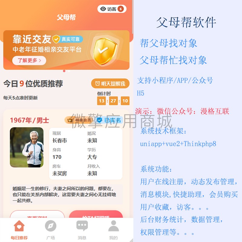 漫格父母帮交友系统小程序制作，漫格父母帮交友系统系统小程序开发