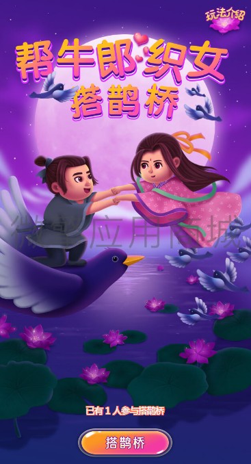 七夕搭鹊桥小程序制作，七夕搭鹊桥系统小程序开发