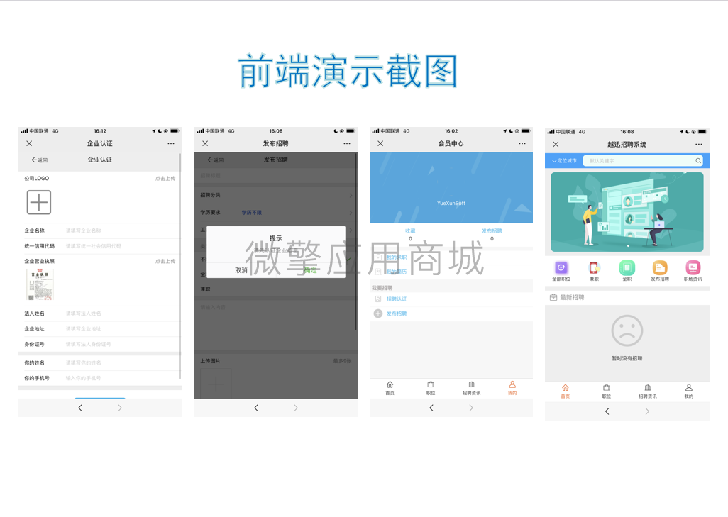 越迅招聘系统小程序制作，越迅招聘系统系统小程序开发