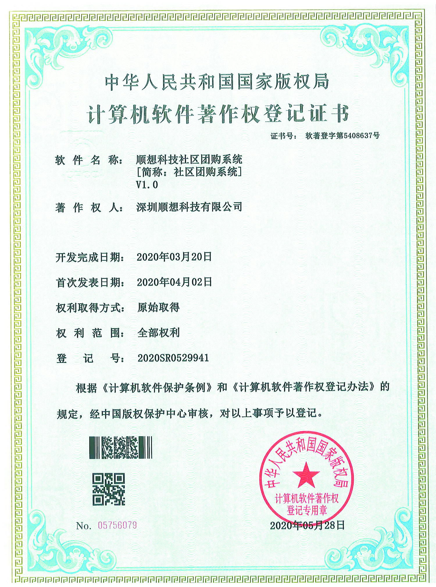 社区团购著作权证书.jpg