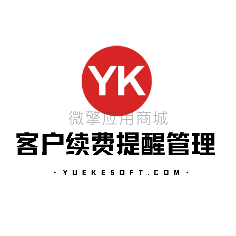 客户信息提醒管理小程序制作，客户信息提醒管理系统小程序开发