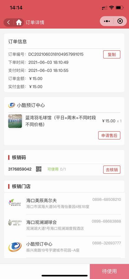 门店、店员、核销管理(图10) 门店、店员、核销管理(图10)