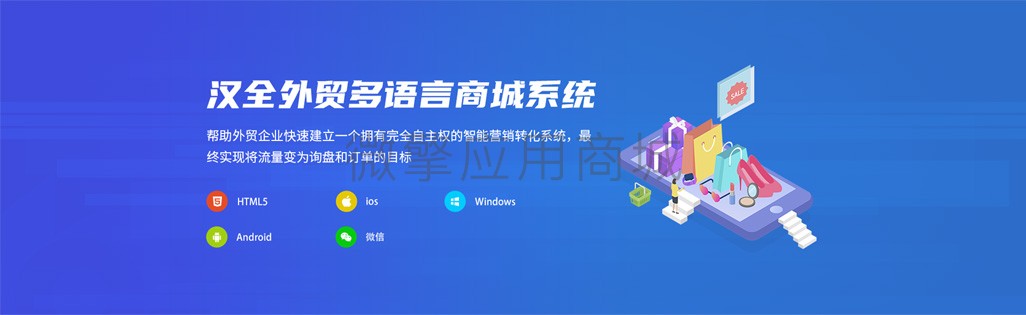 汉全外贸多语言商城小程序制作，汉全外贸多语言商城系统小程序开发