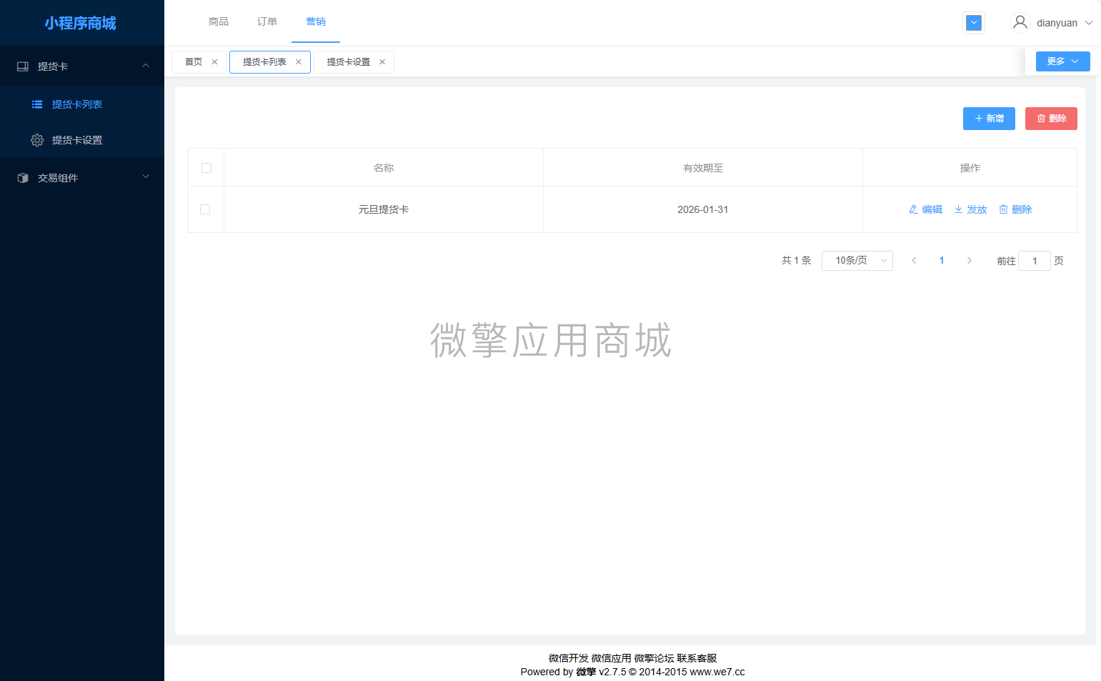 提货卡微信小程序