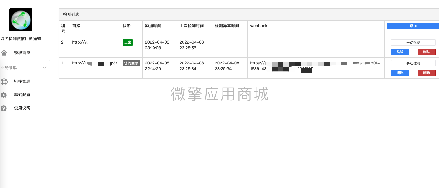 域名检测微信拦截通知小程序制作，域名检测微信拦截通知系统小程序开发