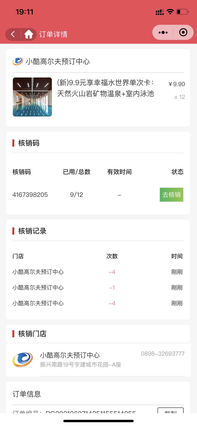 核销员对订单核销方法(图5) 核销员对订单核销方法(图5)