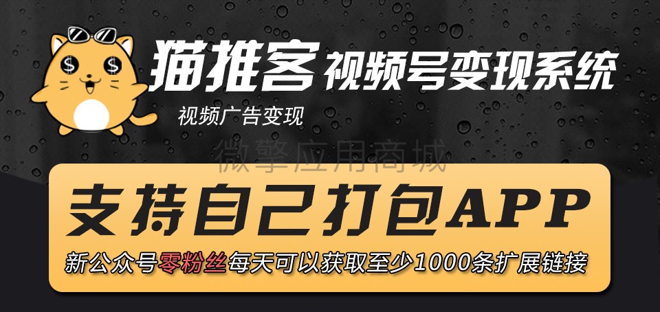 猫推客视频号助手小程序制作，猫推客视频号助手系统小程序开发