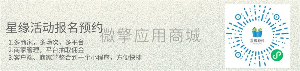星缘活动报名预约小程序制作，星缘活动报名预约系统小程序开发
