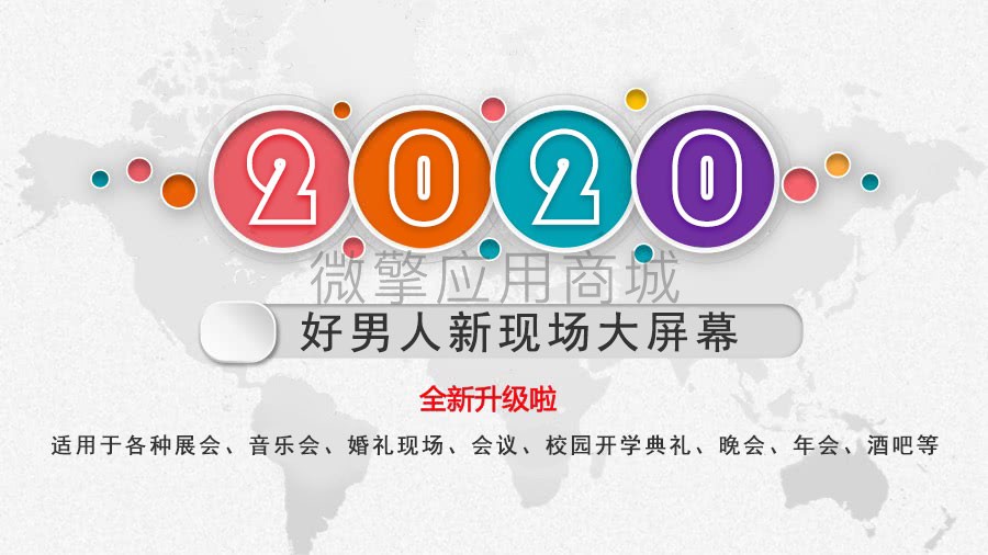 现场大屏幕小程序制作，现场大屏幕系统小程序开发