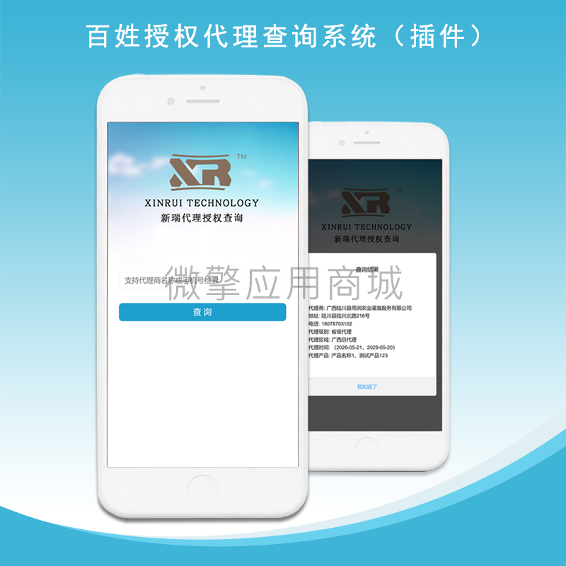 百姓代理授权查询小程序制作，百姓代理授权查询系统小程序开发