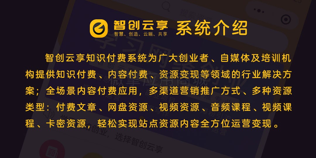 智创云享知识付费V2小程序制作，智创云享知识付费V2系统小程序开发