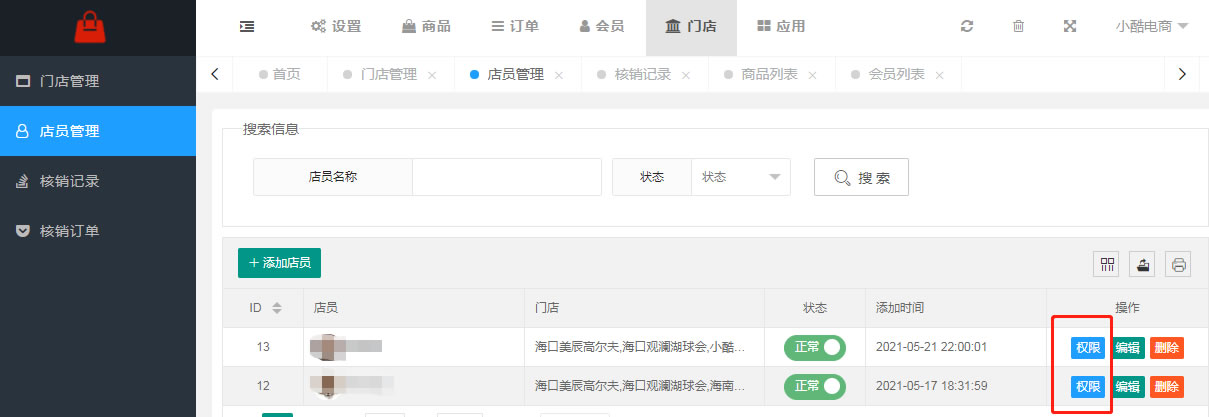 门店、店员、核销管理(图4) 门店、店员、核销管理(图4)