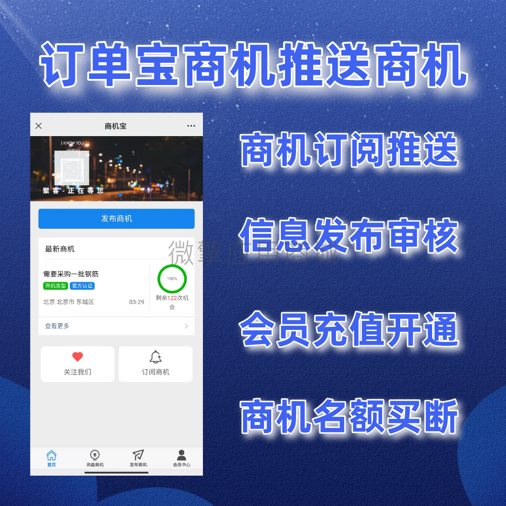 商机宝订阅推送小程序制作，商机宝订阅推送系统小程序开发