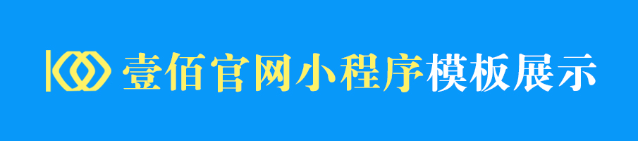 壹佰官网小程序小程序制作，壹佰官网小程序系统小程序开发