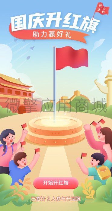 国庆升旗小程序制作，国庆升旗系统小程序开发