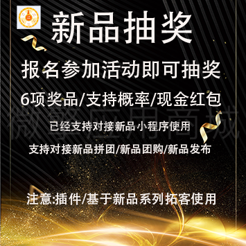 新品抽奖.png