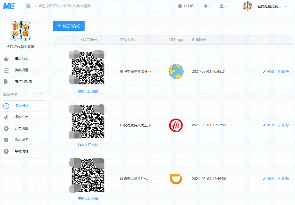 智伍应用后台截图