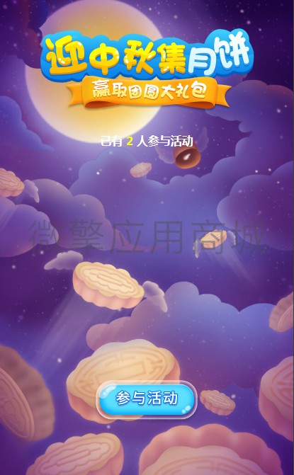 迎中秋集月饼小程序制作，迎中秋集月饼系统小程序开发