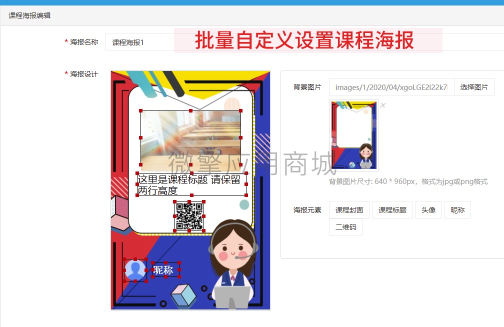 VVmCY8eJBb1fTQ6E0g79I4H6MMnRABrDs2oVroE1.jpg 11、批量自定义课程海报.jpg