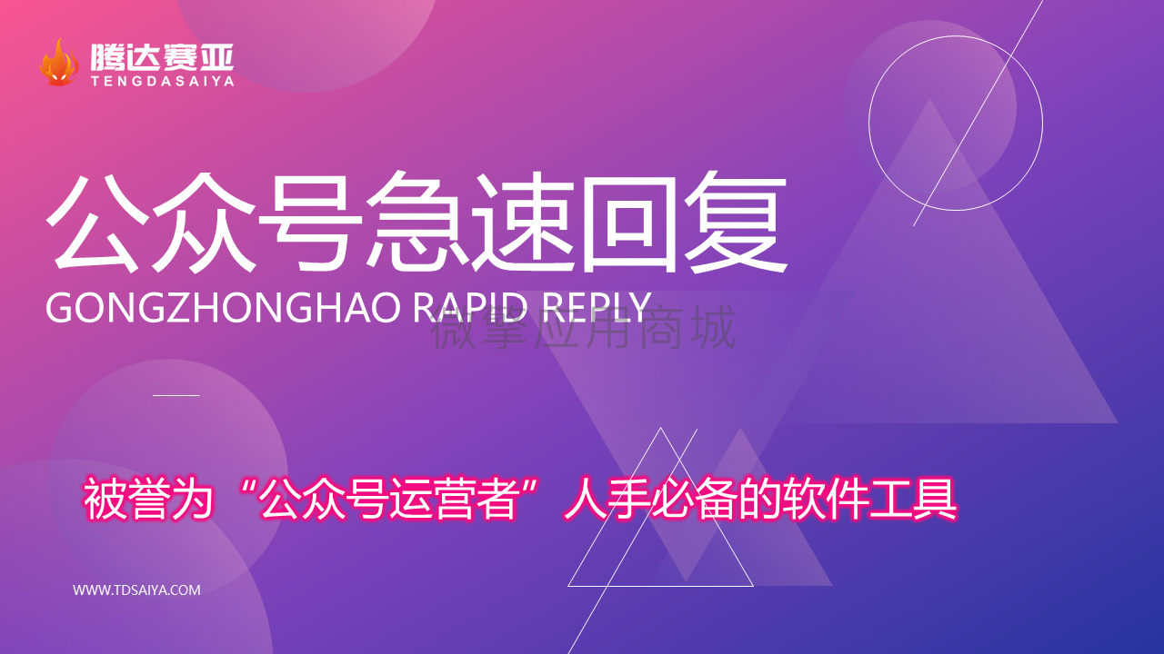 公众号打招呼营销回复小程序制作，公众号打招呼营销回复系统小程序开发