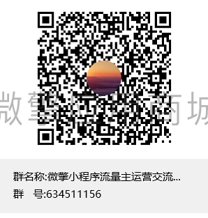XsgGPftc2K6Umn10Z5c4e1tMtZdFwfBFGniHKQEY.png 浩创云小程序流量主运营交流三群群聊二维码.png