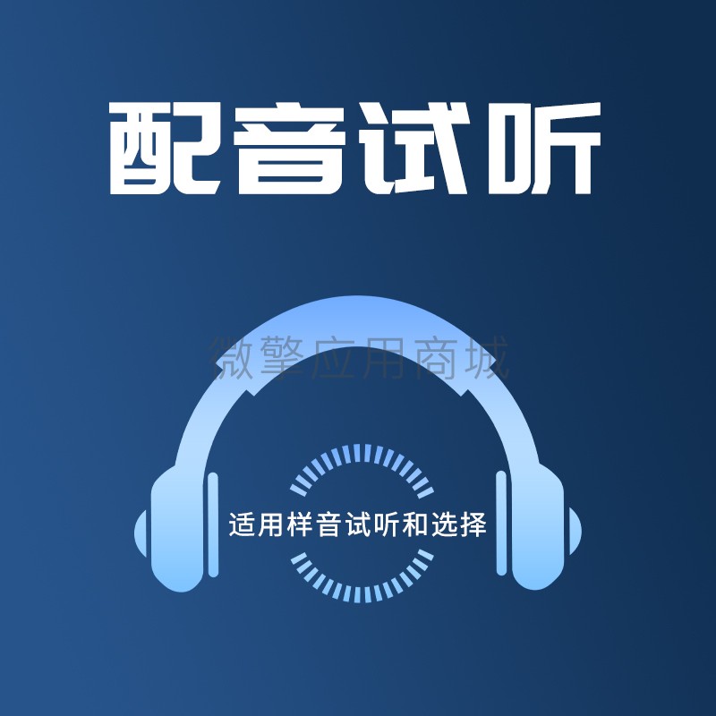 择声配音商店小程序制作，择声配音商店系统小程序开发