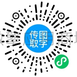 传图取字小程序制作，传图取字系统小程序开发