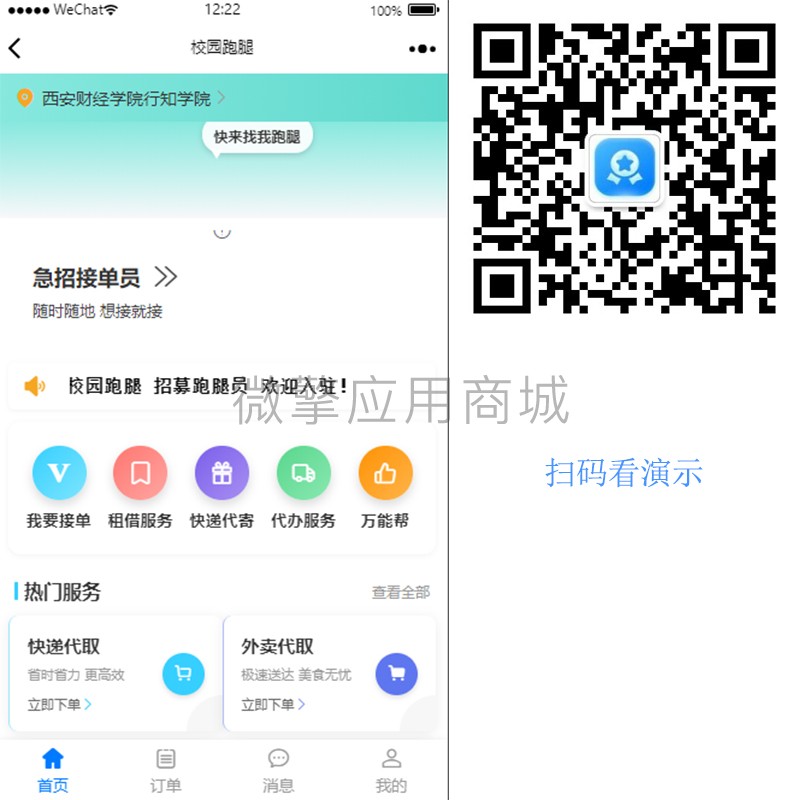 漫格校园跑腿小程序制作，漫格校园跑腿系统小程序开发