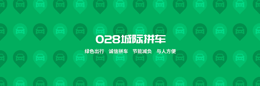 028拼车小程序制作，028拼车系统小程序开发