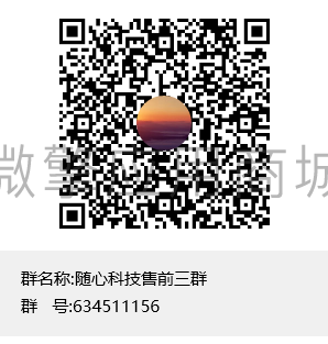随心科技售前三群群聊二维码.png