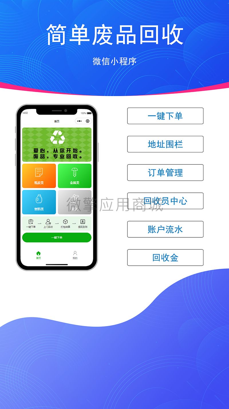 简单废品回收小程序制作，简单废品回收系统小程序开发
