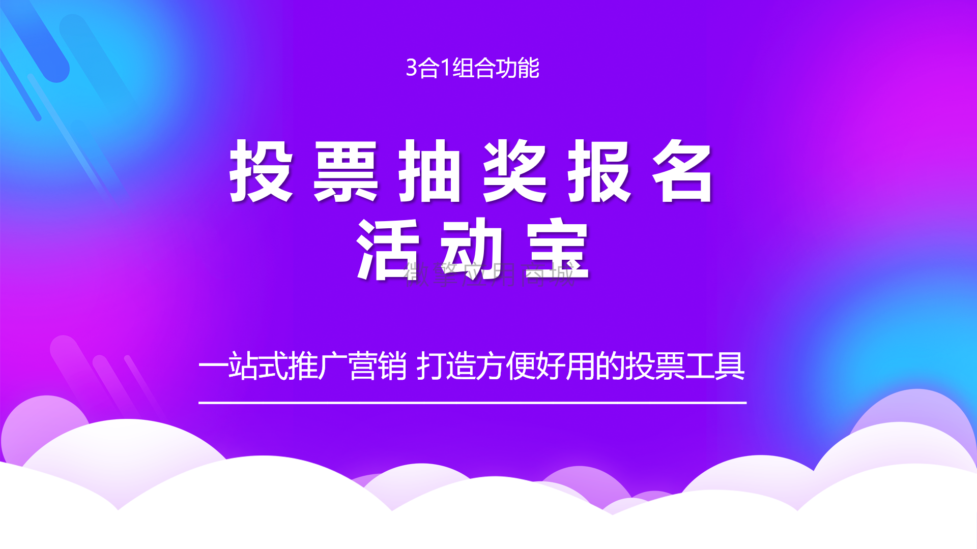 投票报名抽奖活动宝小程序制作，投票报名抽奖活动宝系统小程序开发