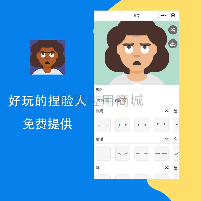 好玩的捏脸人小程序制作，好玩的捏脸人系统小程序开发