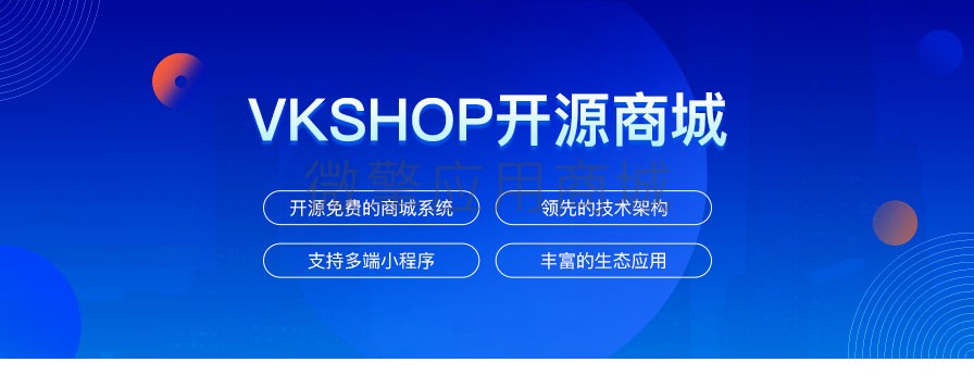 VKSHOP开源商城OEM版小程序制作，VKSHOP开源商城OEM版系统小程序开发