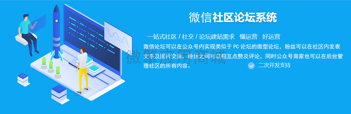微信论坛小程序制作，微信论坛系统小程序开发