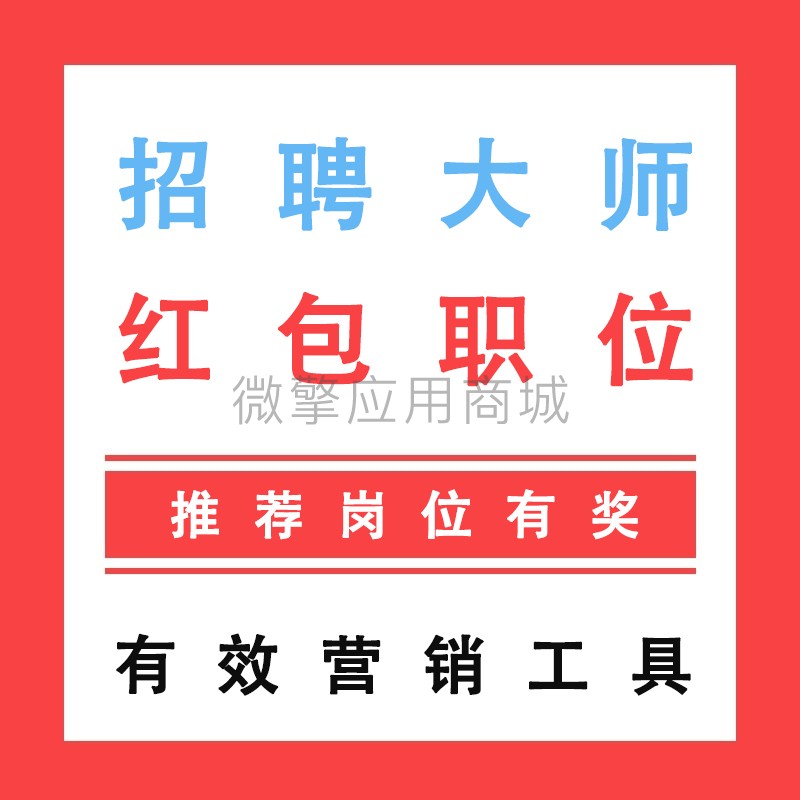 红包职位一招聘大师小程序制作，红包职位一招聘大师系统小程序开发