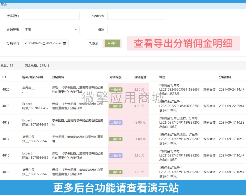 OX3tjQ4Kx5z5faWtJ4CwptWBw3k58G8HmoUoYR2j.jpg 20、分销佣金明细.jpg