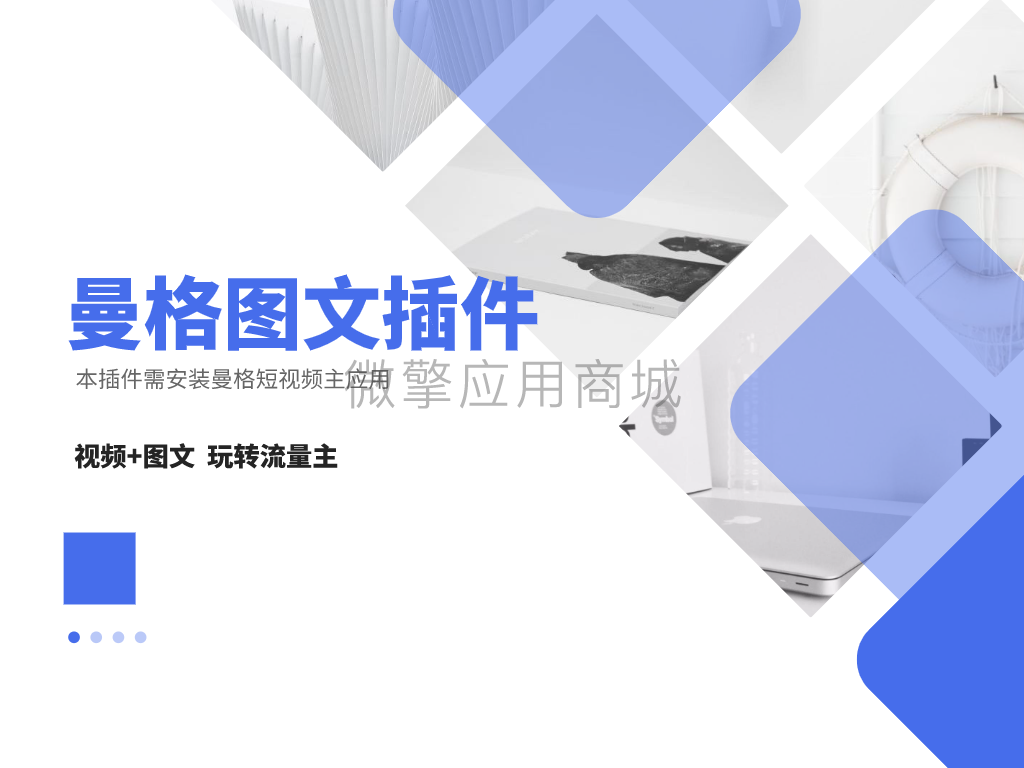 曼格短视频图文插件小程序制作，曼格短视频图文插件系统小程序开发