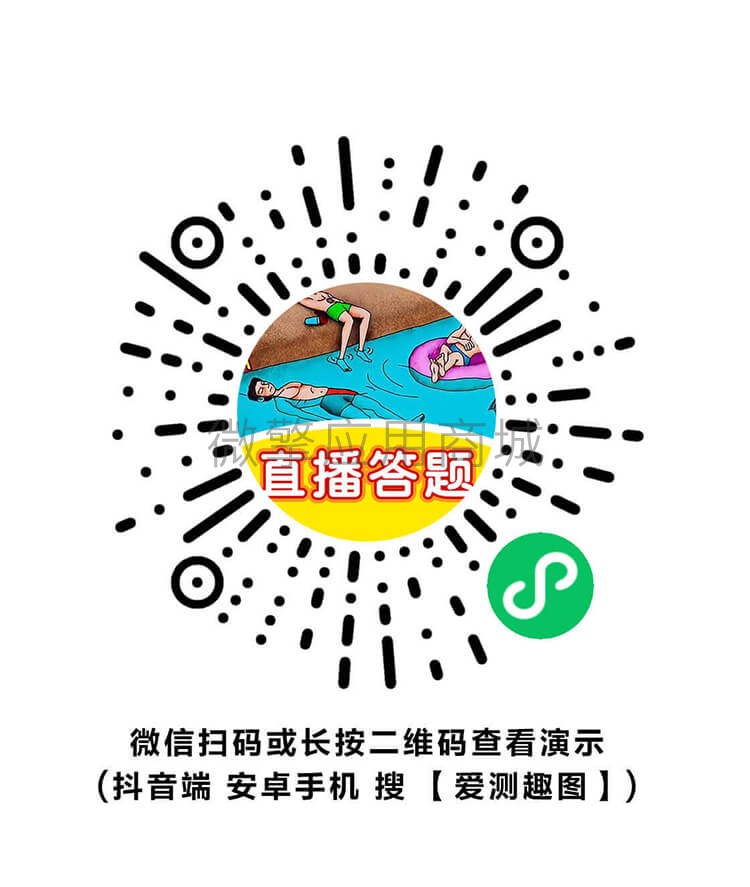 互动问答直播版小程序制作，互动问答直播版系统小程序开发
