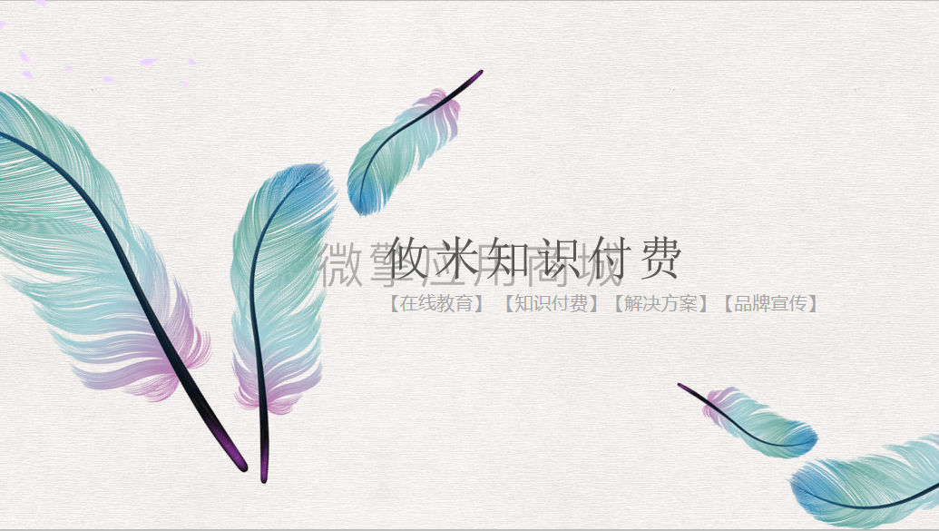 攸米知识付费小程序制作，攸米知识付费系统小程序开发