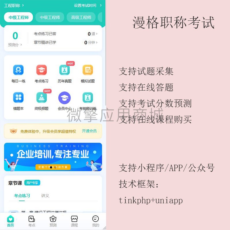 漫格职称考试小程序制作，漫格职称考试系统小程序开发