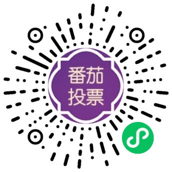 番茄投票小程序版小程序制作，番茄投票小程序版系统小程序开发