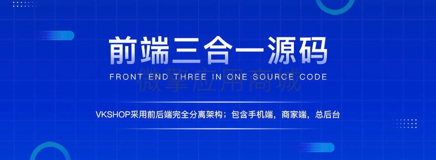 前端三合一源码小程序制作，前端三合一源码系统小程序开发