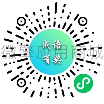 成语趣有奖小程序制作，成语趣有奖系统小程序开发