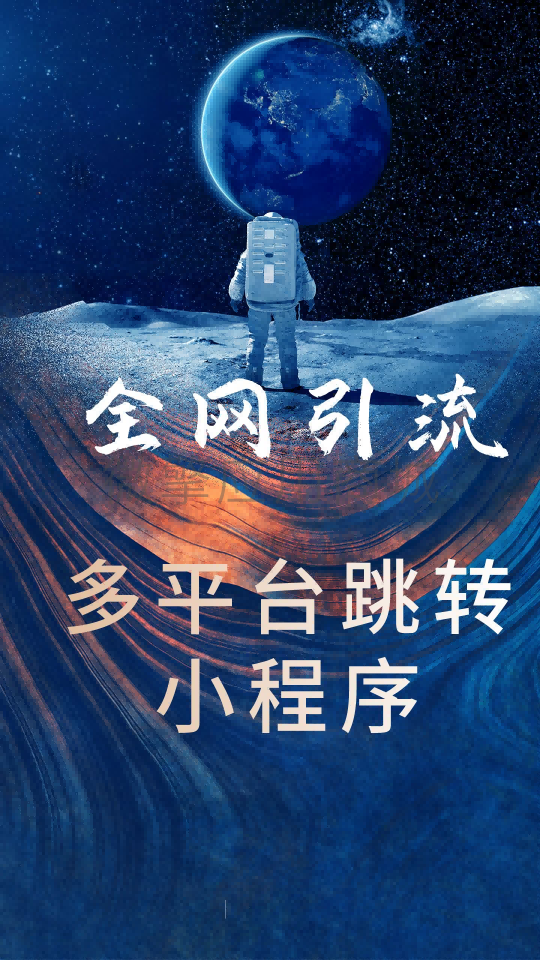 全网引流链接小程序小程序制作，全网引流链接小程序系统小程序开发