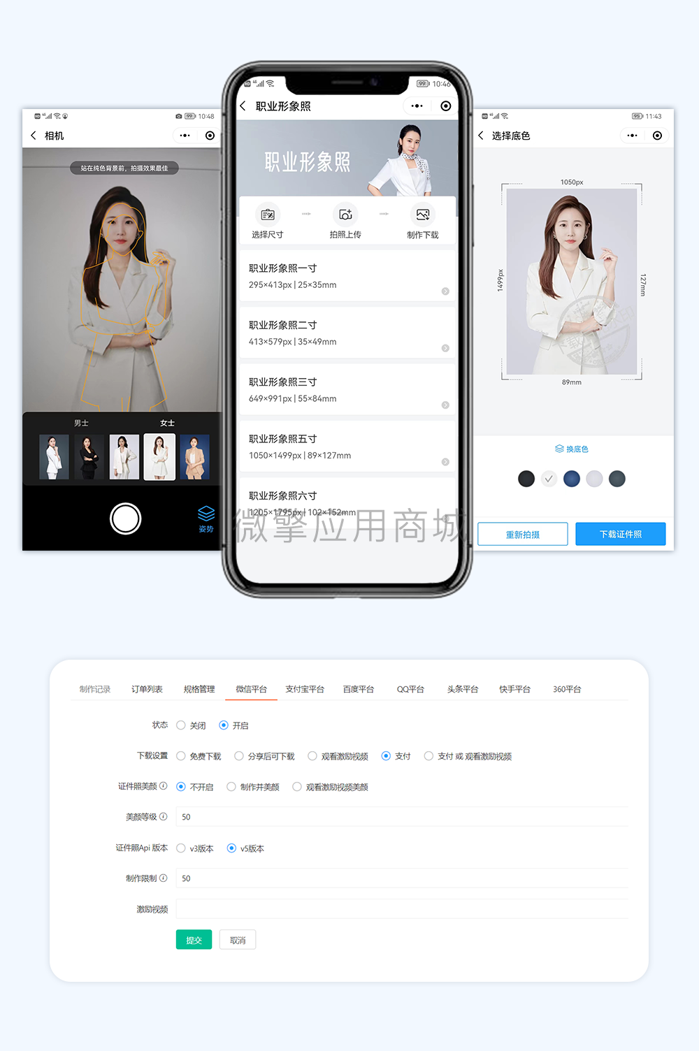 证件照职业形象照小程序制作，证件照职业形象照系统小程序开发