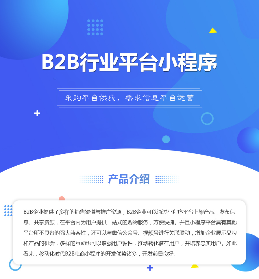 b2b行业平台小程序小程序制作，b2b行业平台小程序系统小程序开发