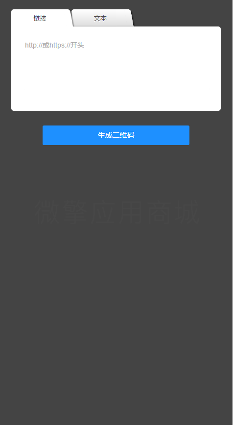 链接转二维码小程序制作，链接转二维码系统小程序开发