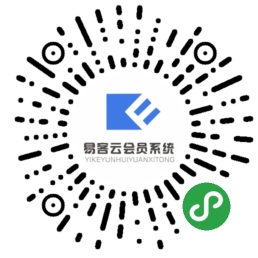 易客云会员小程序制作，易客云会员系统小程序开发