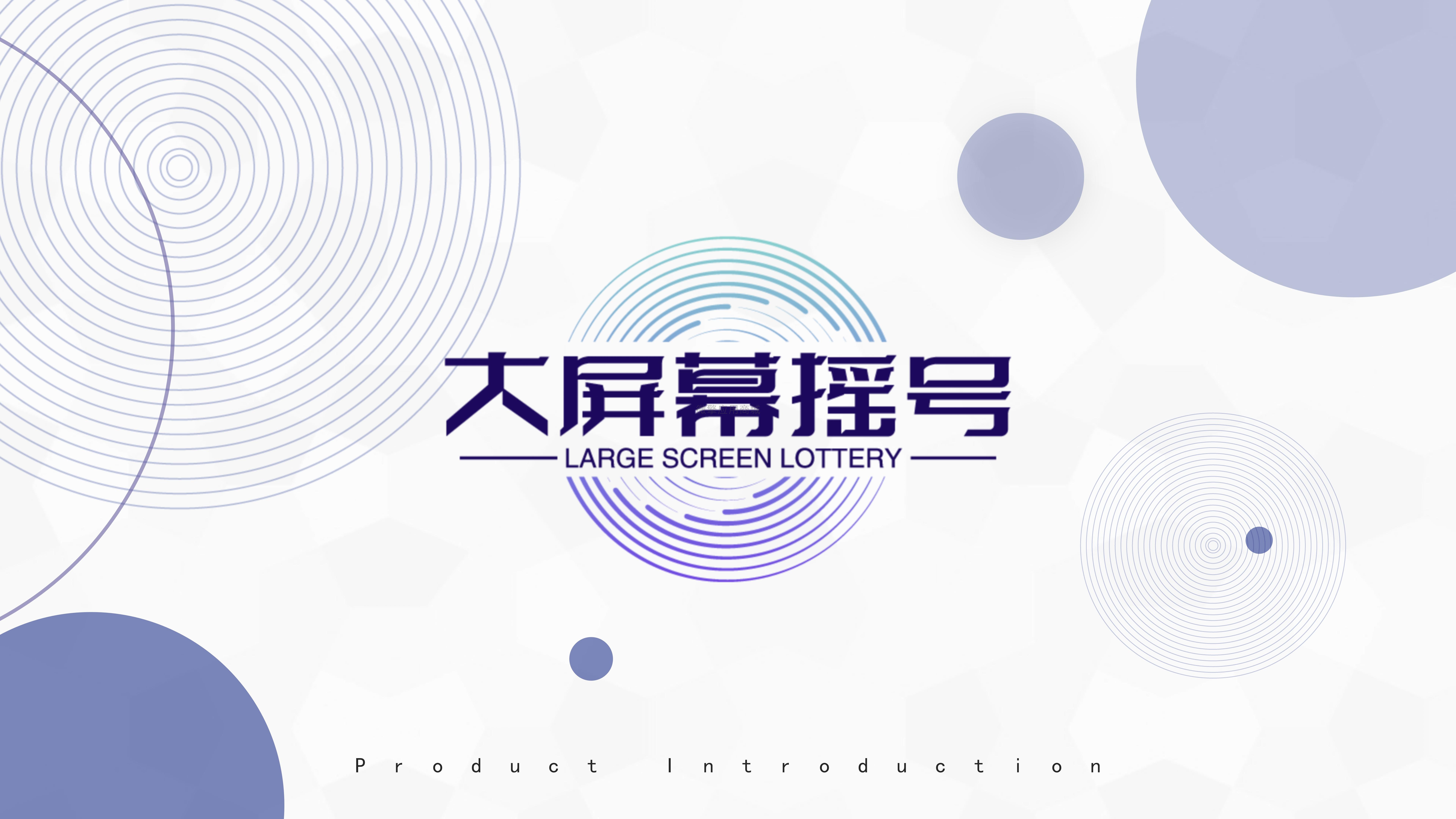 大屏幕摇号小程序制作，大屏幕摇号系统小程序开发